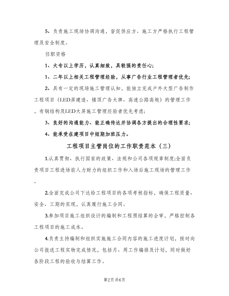 工程项目主管岗位的工作职责范本（7篇）_第2页