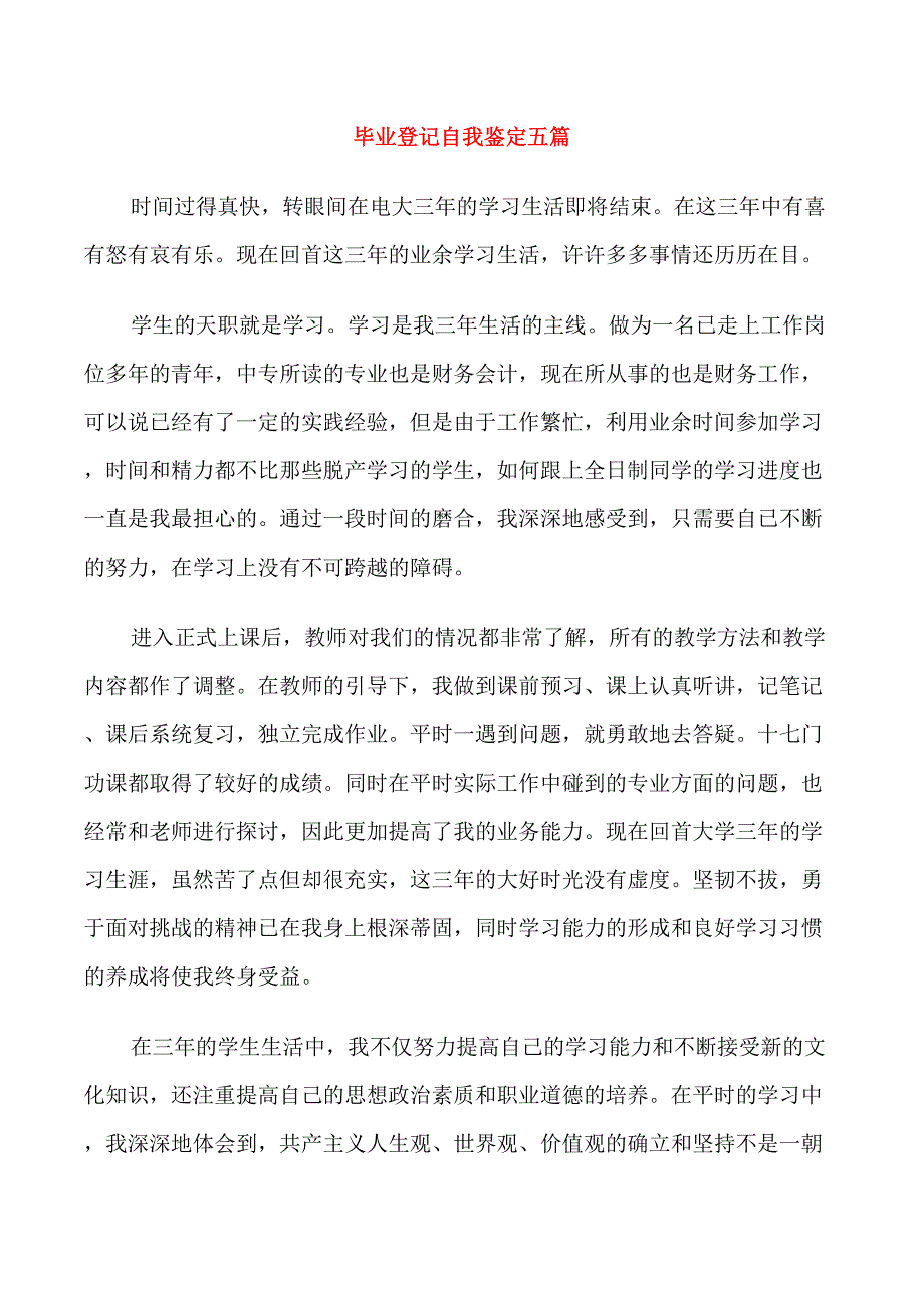 毕业登记自我鉴定五篇_第1页