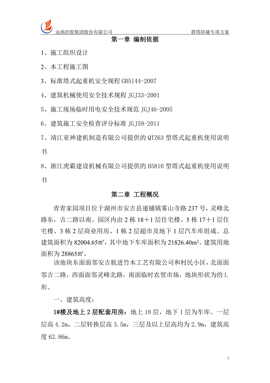 群塔防碰专项方案毕设论文.doc_第1页