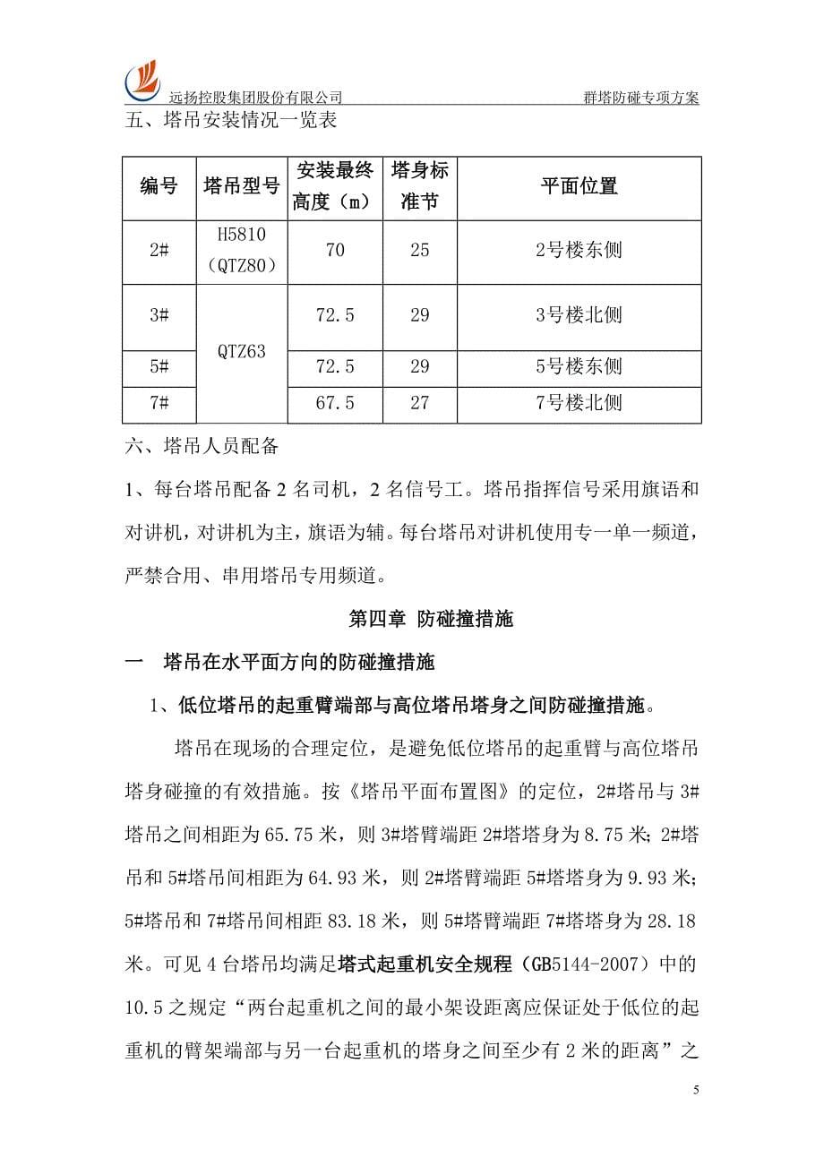 群塔防碰专项方案毕设论文.doc_第5页