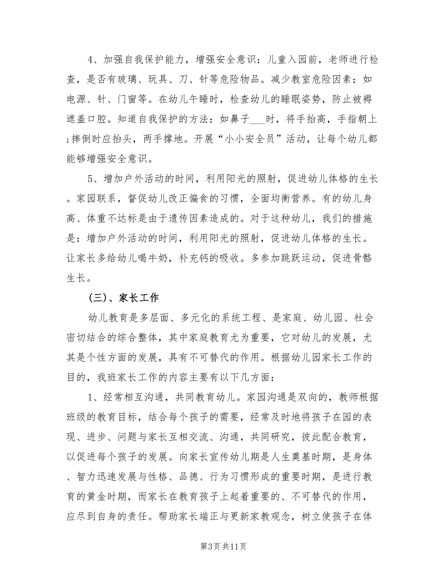 2022年保育员安全工作总结范文_第3页