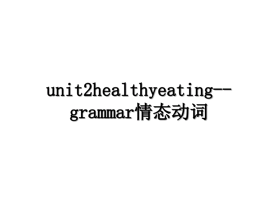 unit2healthyeatinggrammar情态动词_第1页