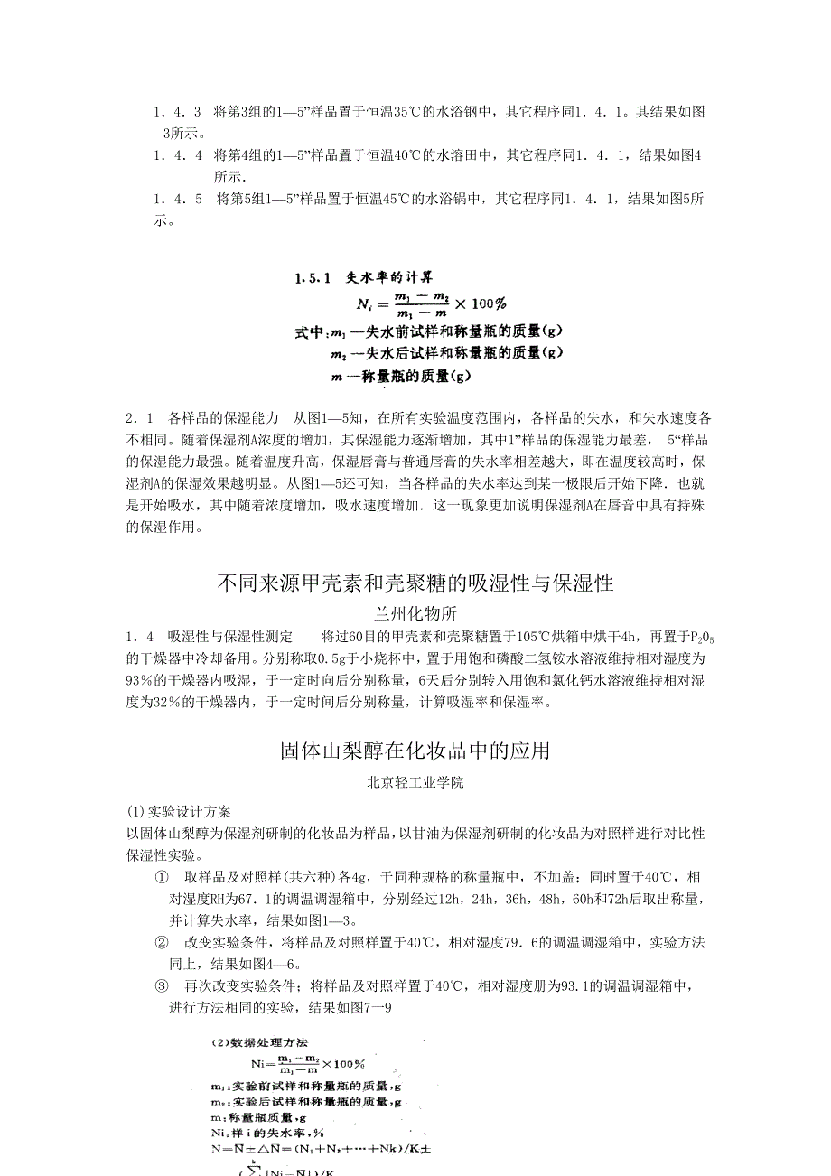 ☆☆保湿性能评价方法摘录.doc_第4页