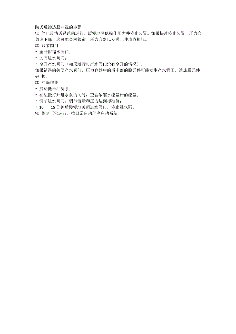 陶氏反渗透膜冲洗的步骤_第1页