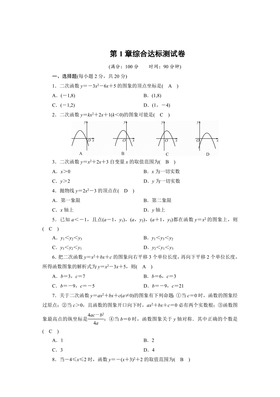 最新 浙教版数学九年级上第1章综合达标测试卷含答案_第1页