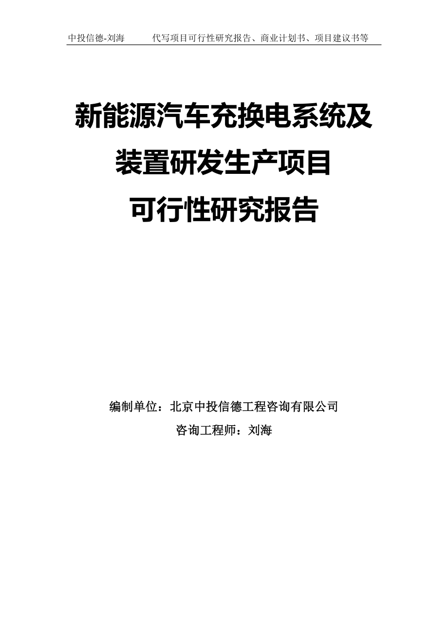 新能源汽车充换电系统及装置研发生产项目可行性研究报告模板-拿地申请立项_第1页