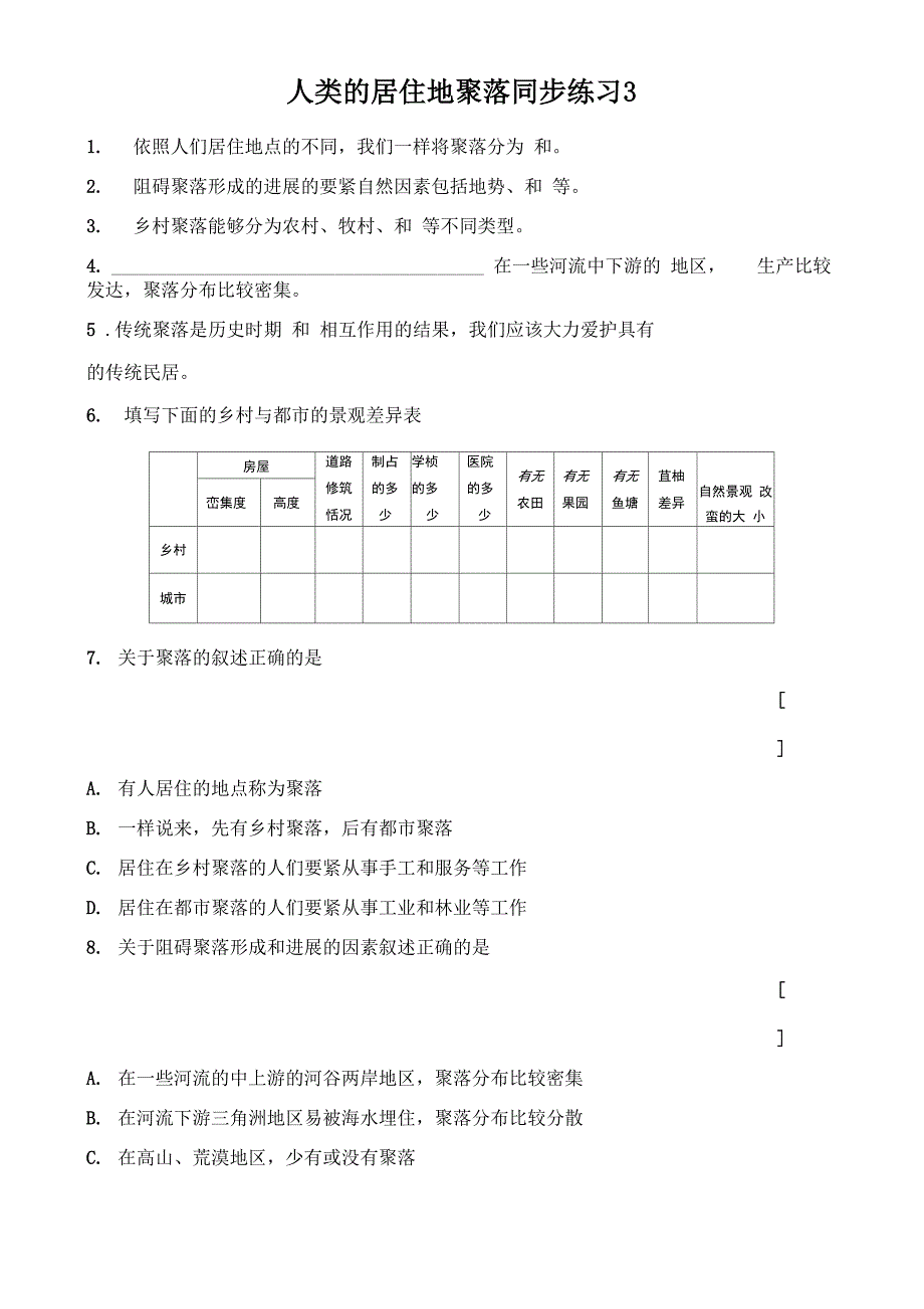 人类的居住地聚落同步练习3_第1页