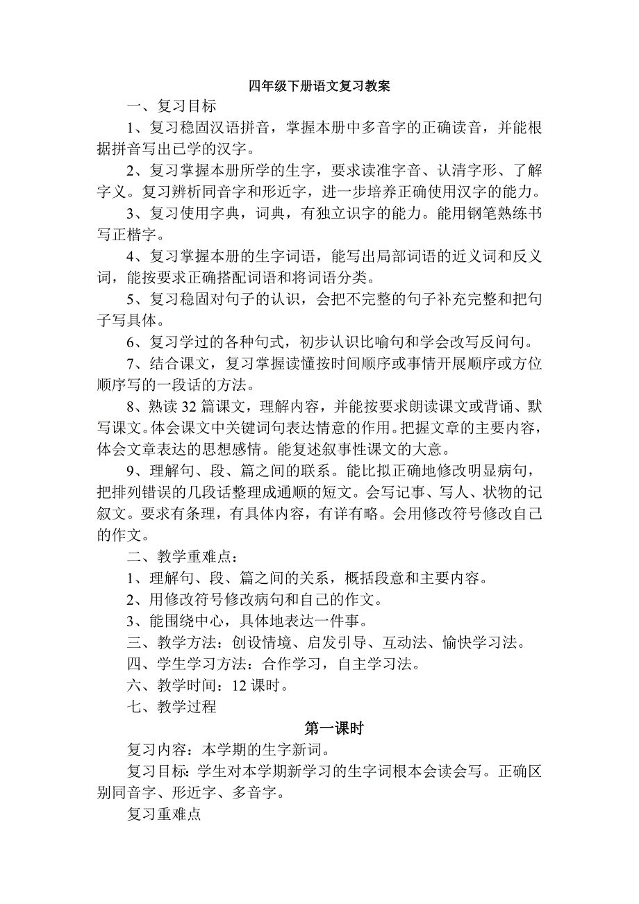 四年级语文下册各单元复习教案全册_第1页