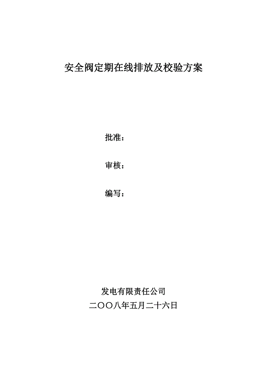 安全阀定期在线排放及校验方案.doc_第1页