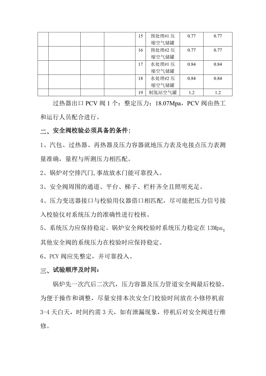 安全阀定期在线排放及校验方案.doc_第3页