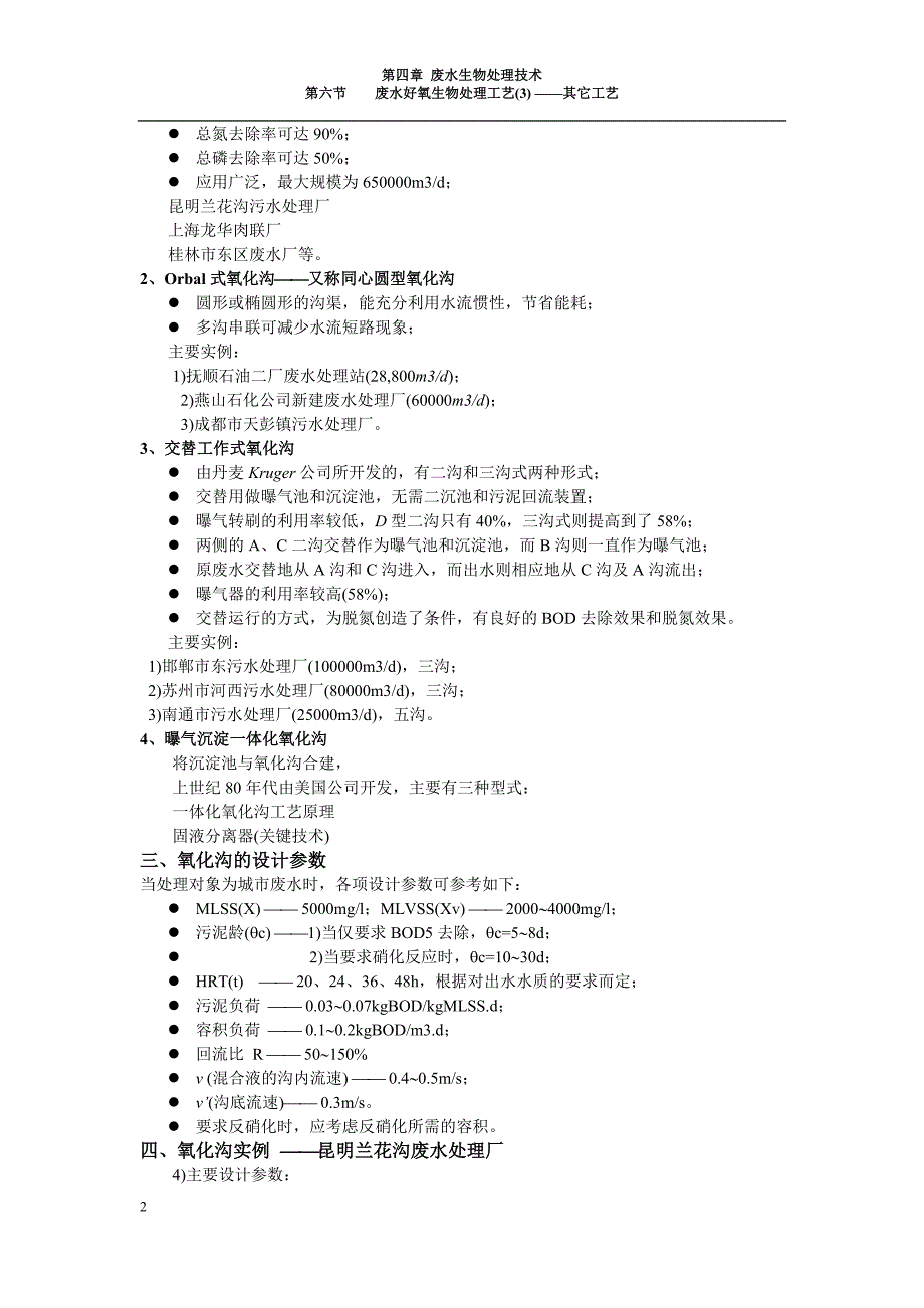 14环境生物技术 第四章废水生物处理技术 第六节 废水好氧生物处理工艺其它工艺.doc_第2页