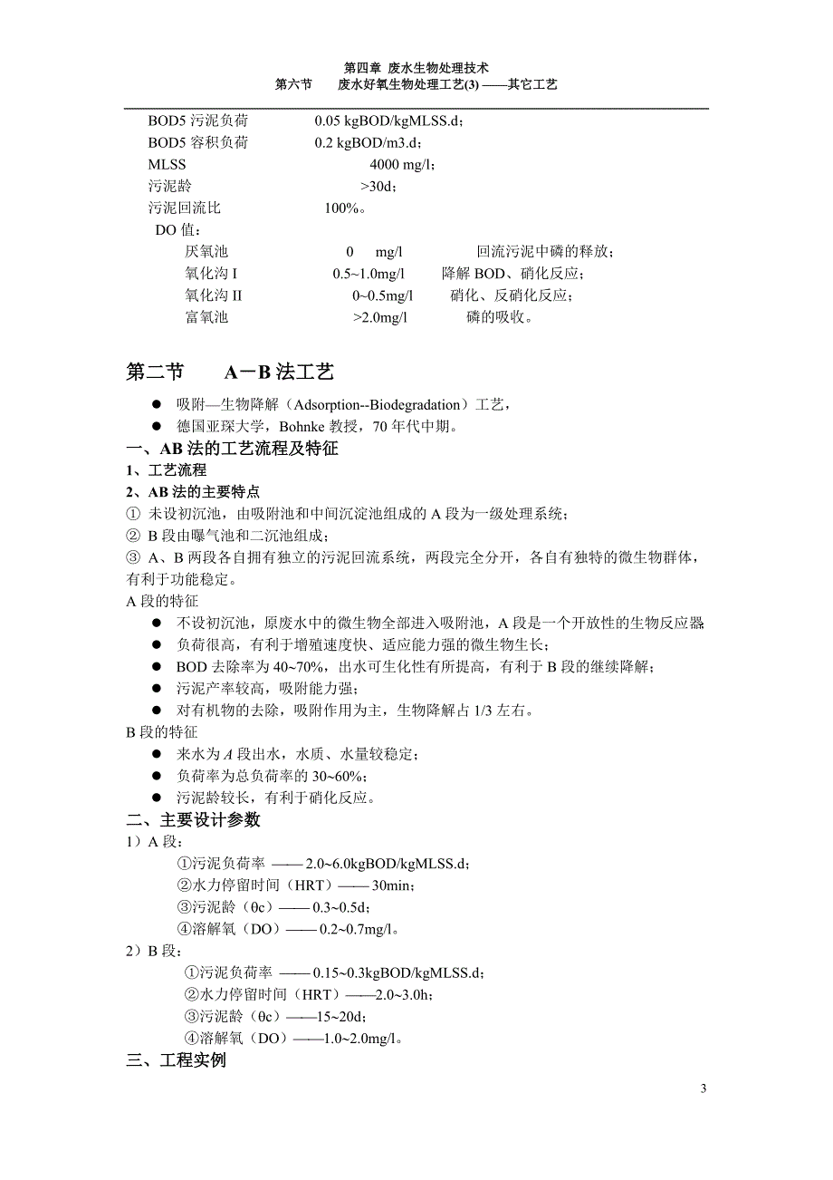 14环境生物技术 第四章废水生物处理技术 第六节 废水好氧生物处理工艺其它工艺.doc_第3页