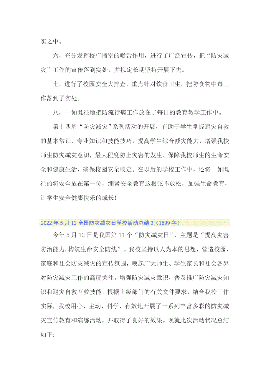 2022年5月12全国防灾减灾日学校活动总结_第3页