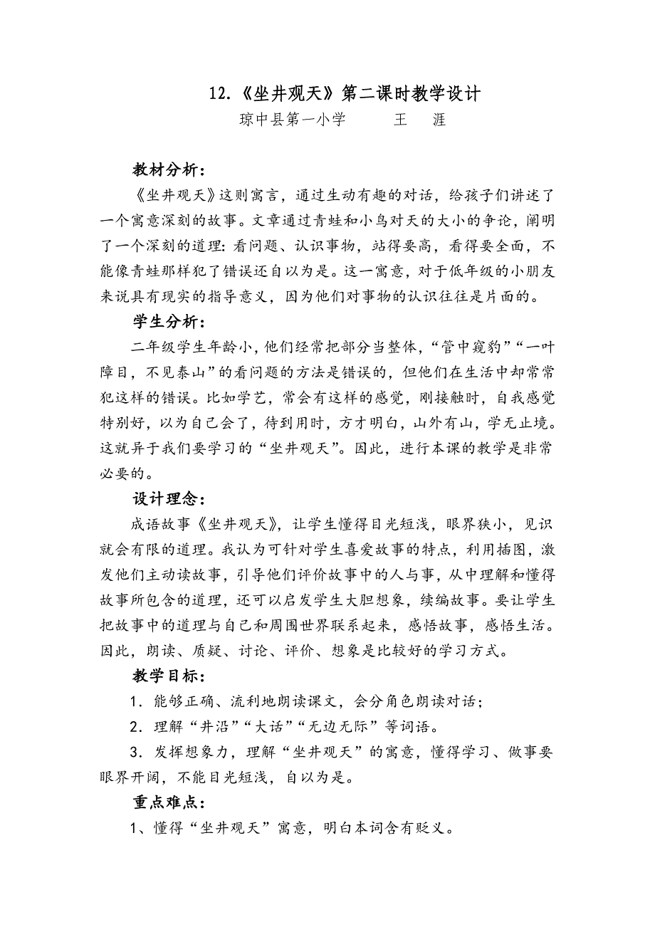 12.《坐井观天》第二课时教学设计.doc_第1页