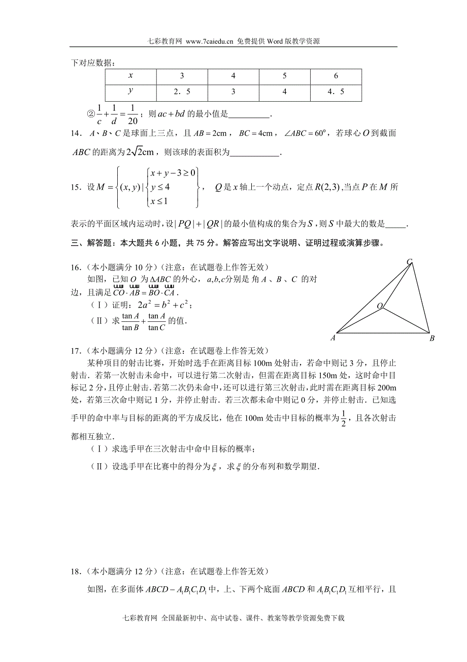 湖北华中师大一附中2010届高三5月适应性考试数学(理B).doc_第3页