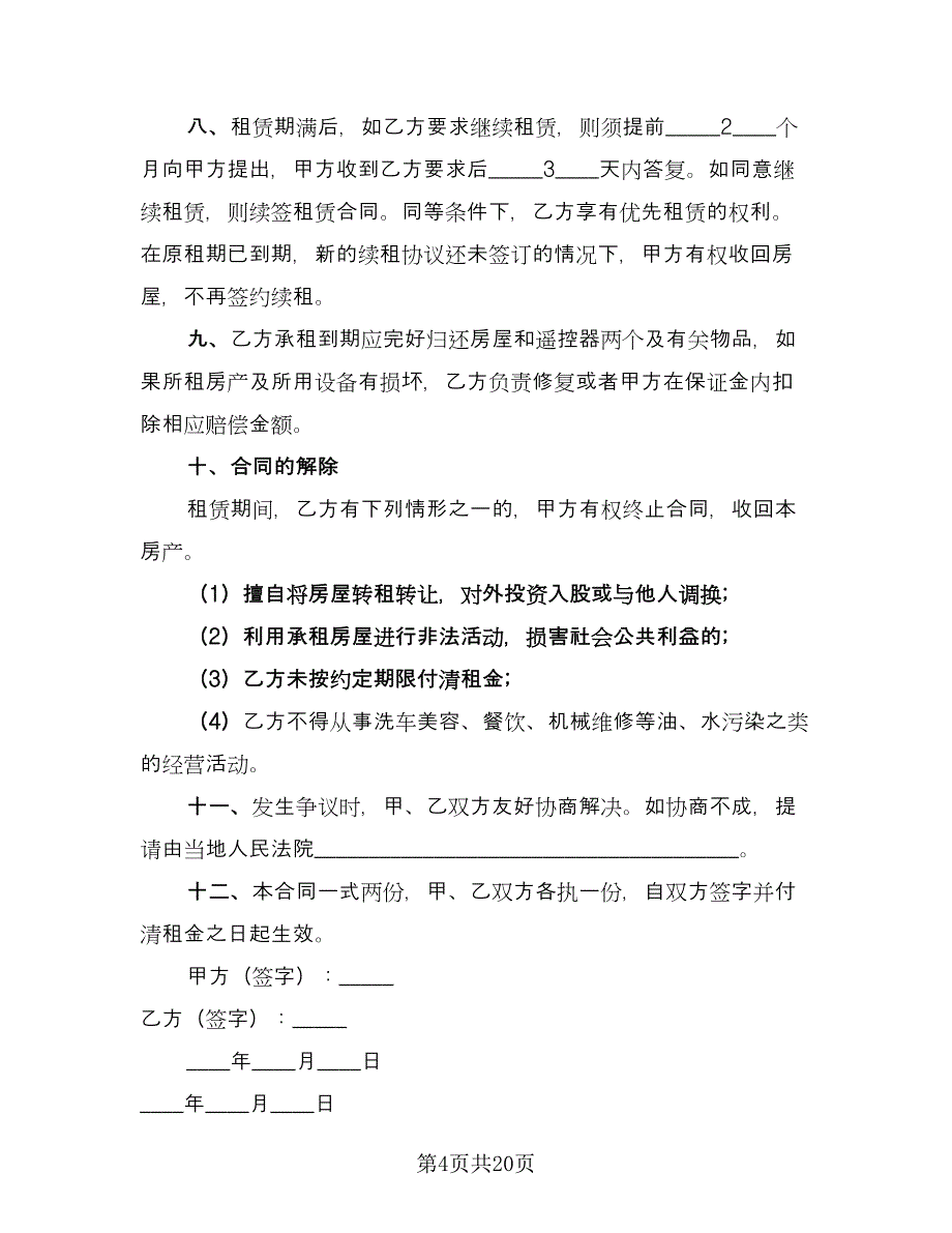 厦门市房屋租赁合同书范本（9篇）_第4页