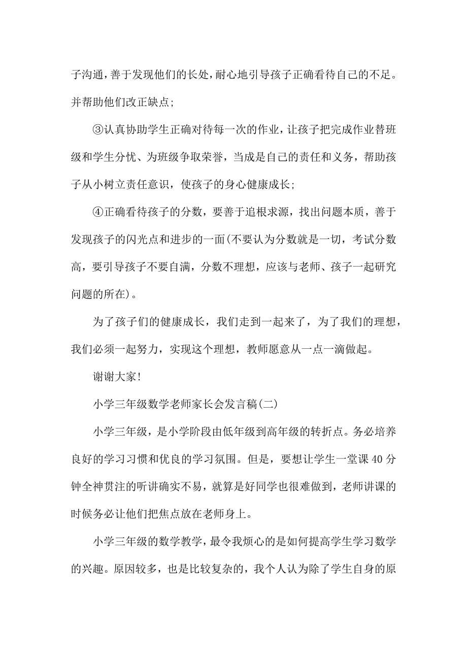 小学三年级数学老师家长会发言稿经典范文.docx_第5页