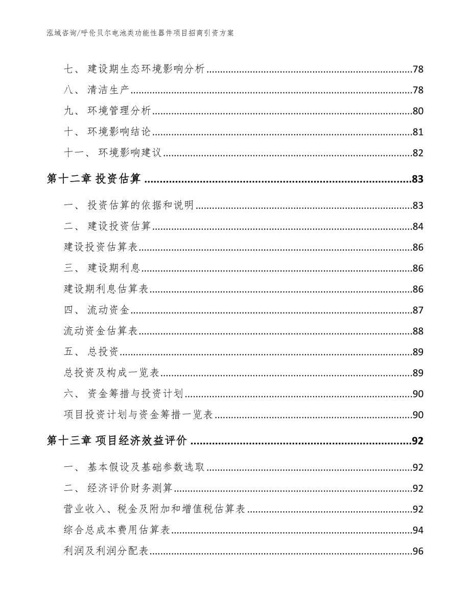 呼伦贝尔电池类功能性器件项目招商引资方案【模板】_第5页