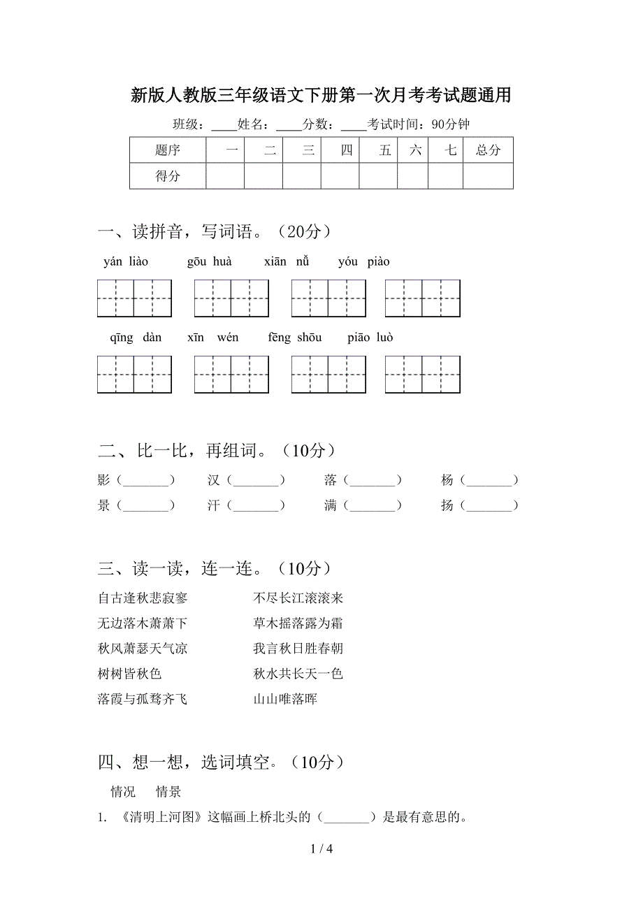 新版人教版三年级语文下册第一次月考考试题通用.doc_第1页