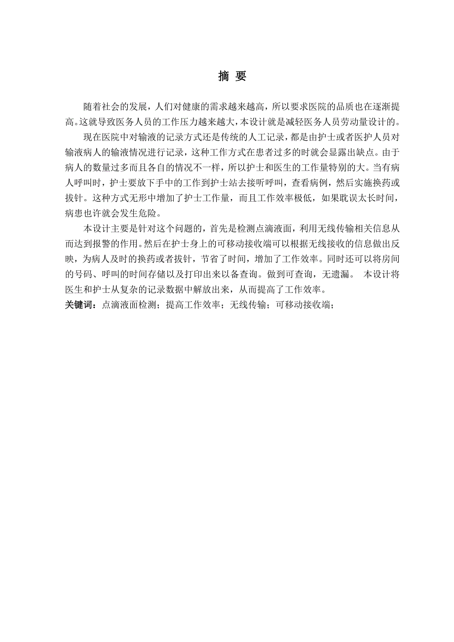 【毕业论文】便携式智能化输液报警系统设计_第2页