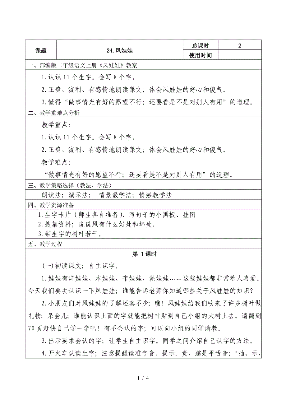 部编版二年级语文上册《风娃娃》教案.doc_第1页