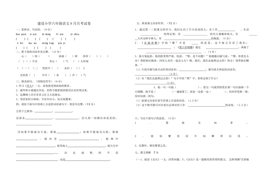 六年级语文9月月考试卷_第1页