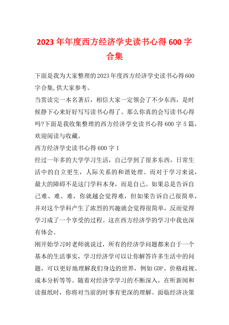 2023年年度西方经济学史读书心得600字合集_第1页