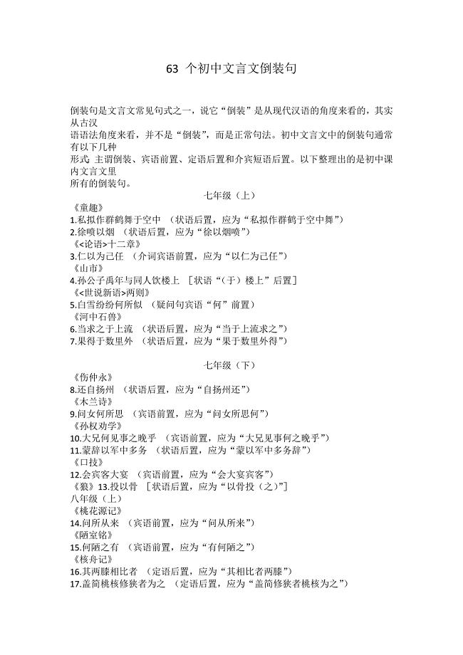 63 个初中文言文倒装句