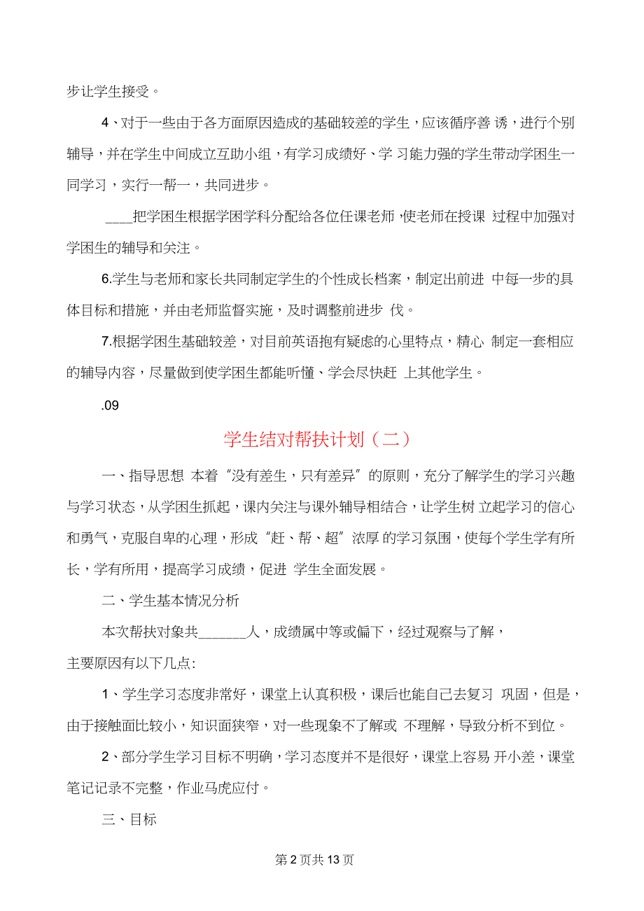 学生结对帮扶计划(6篇)_第2页