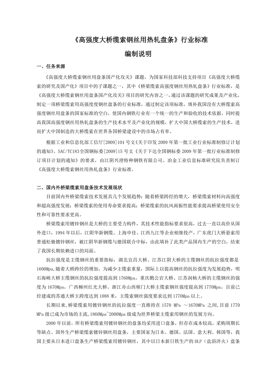 《高强度大桥缆索钢丝用热轧盘条》行业标准_第1页