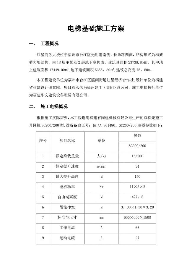 施工電梯基礎(chǔ)做法.doc