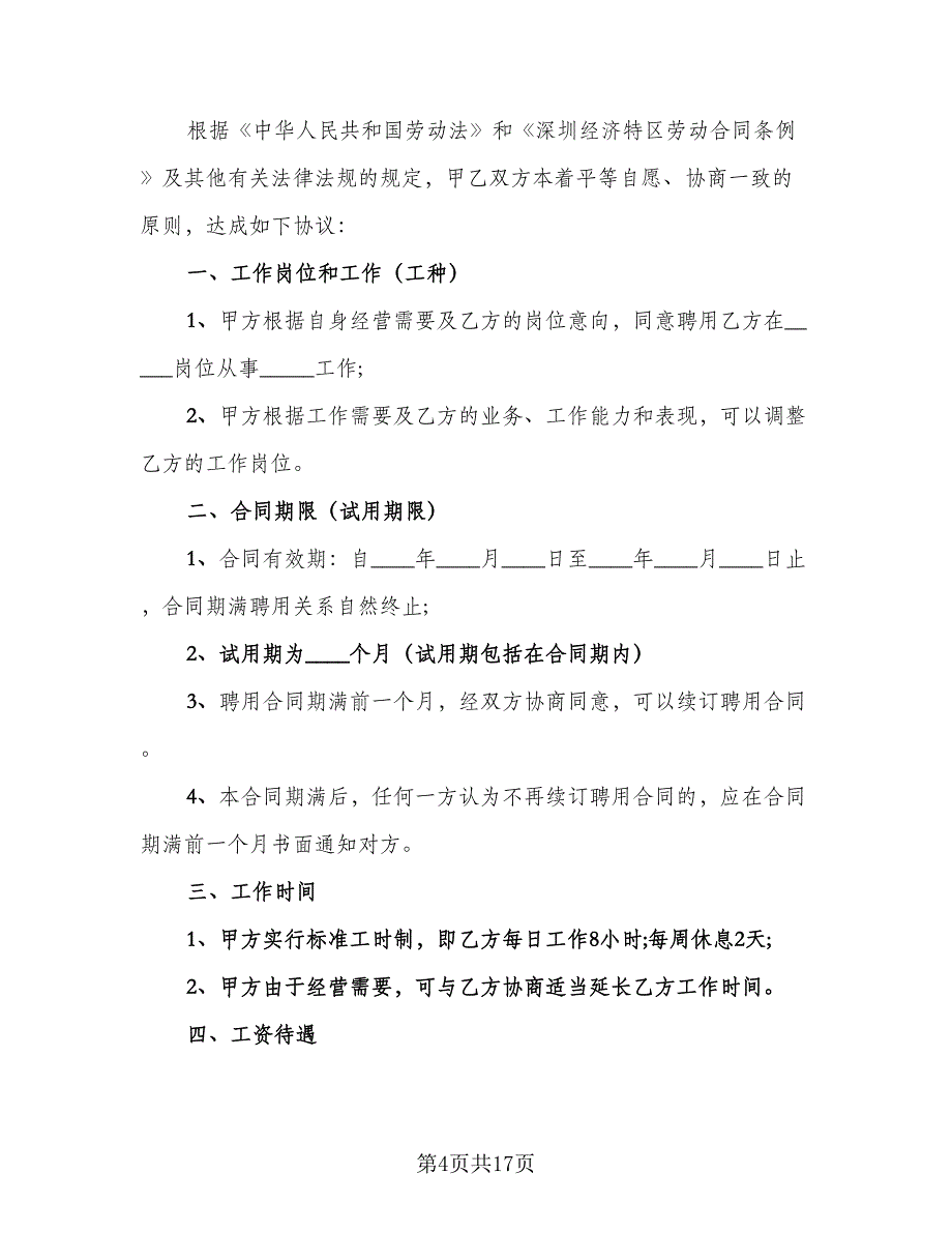 保洁员劳动合同格式范文（7篇）_第4页