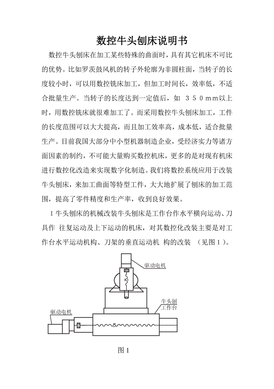 数控牛头刨床说明书_第1页