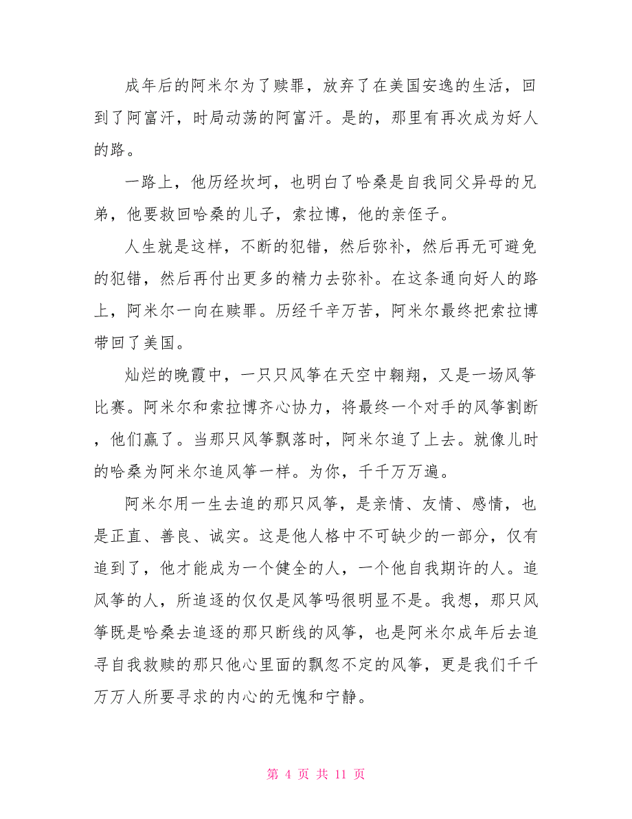 追风筝的人长篇小说读后感优秀文档_第4页