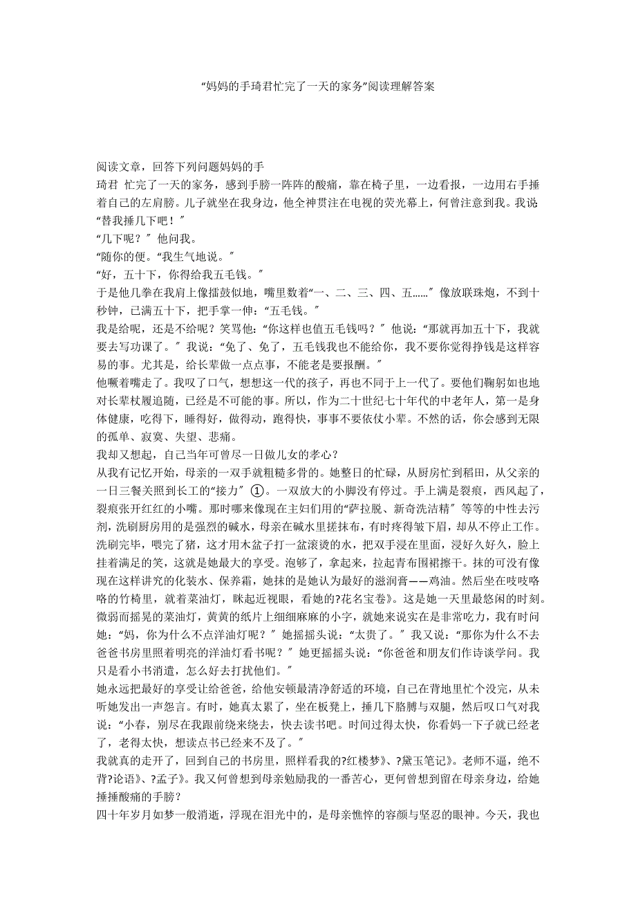 “妈妈的手琦君忙完了一天的家务”阅读理解答案_第1页