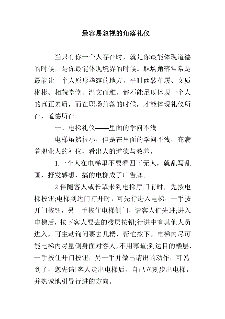 最容易忽视的角落礼仪_第1页