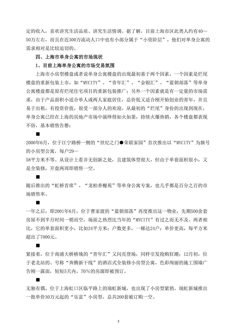 上海市单身公寓市场调查报告()（天选打工人）.docx_第5页