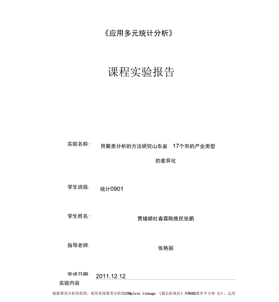 聚类分析实验报告记录_第3页