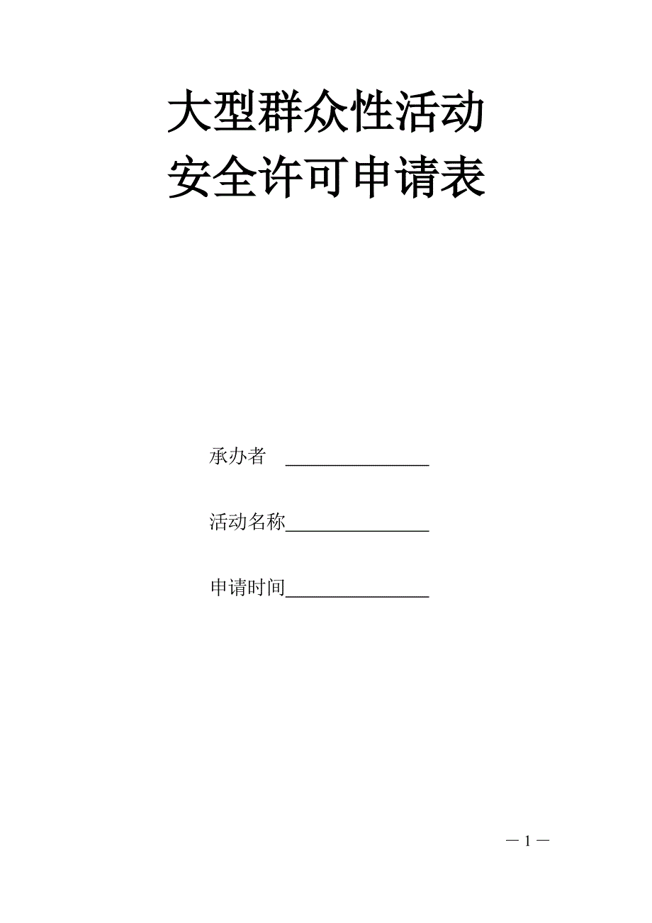 群众性活动申请表_第1页