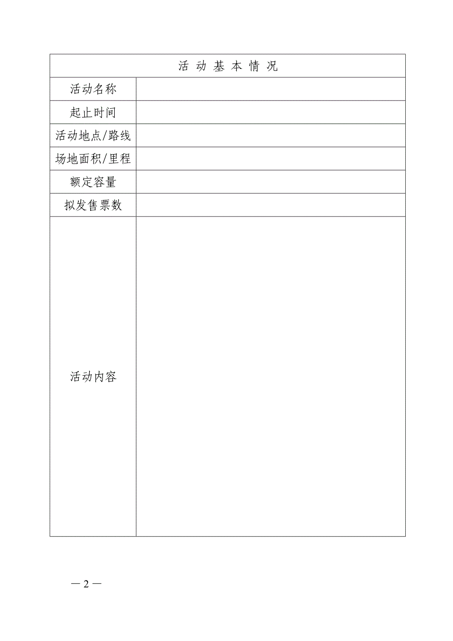 群众性活动申请表_第2页