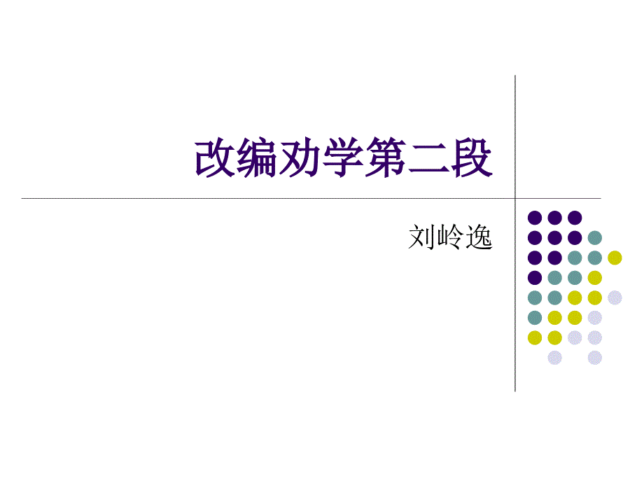 改编劝学第二段_第1页