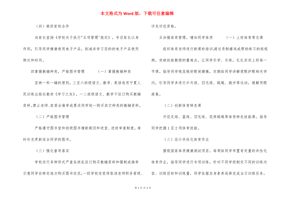 2021年小学落实“五项管理”规定工作方案实施细则_第3页