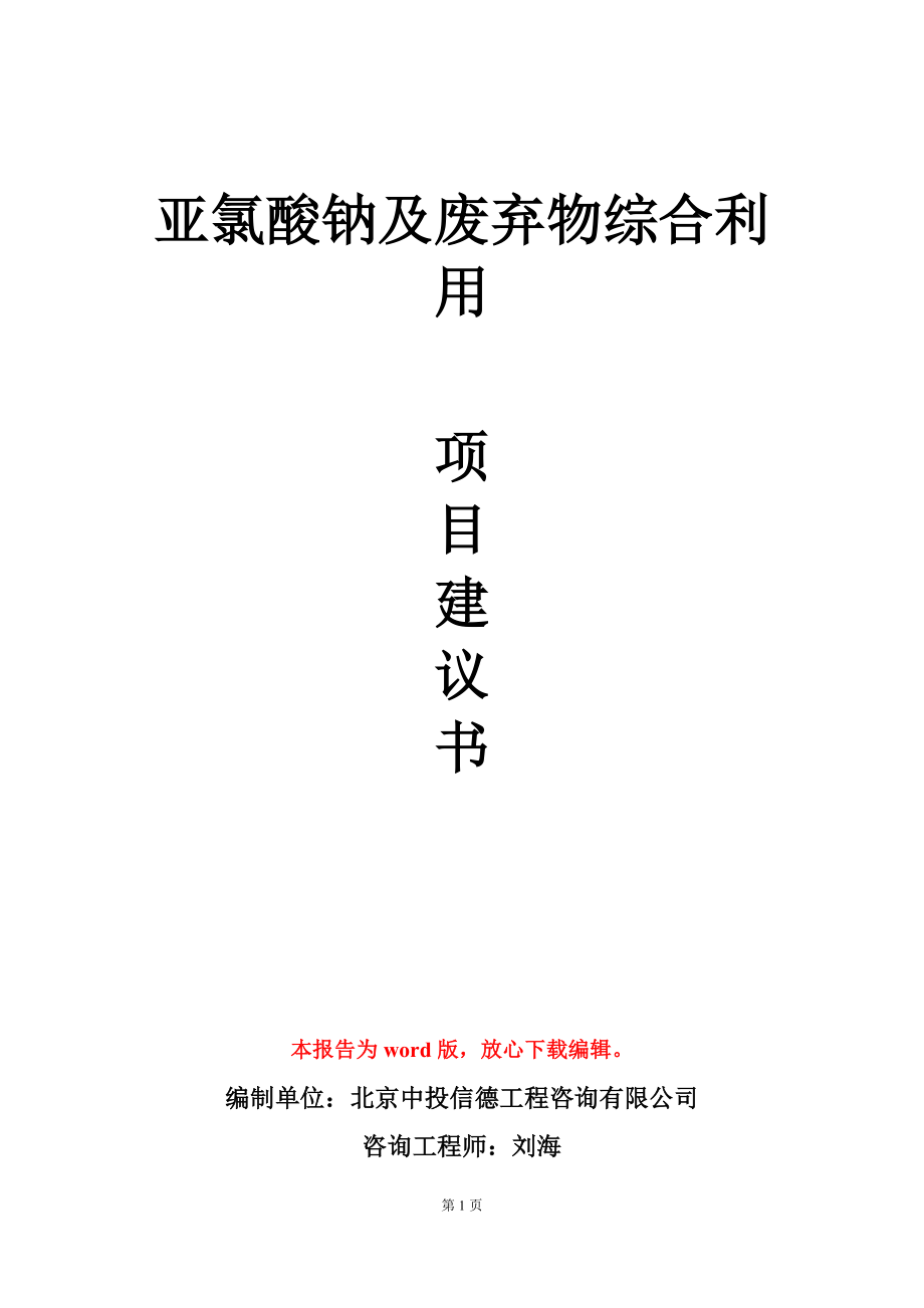 亚氯酸钠及废弃物综合利用项目建议书写作模板-定制_第1页