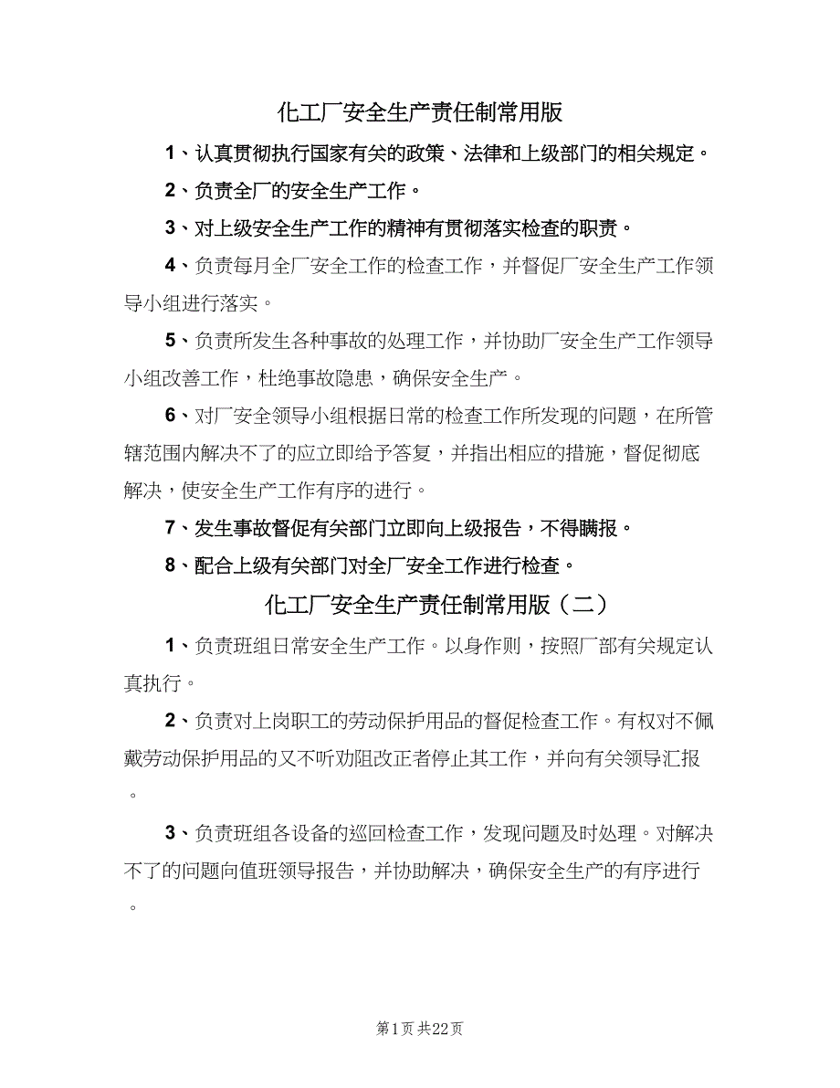 化工厂安全生产责任制常用版（7篇）.doc_第1页