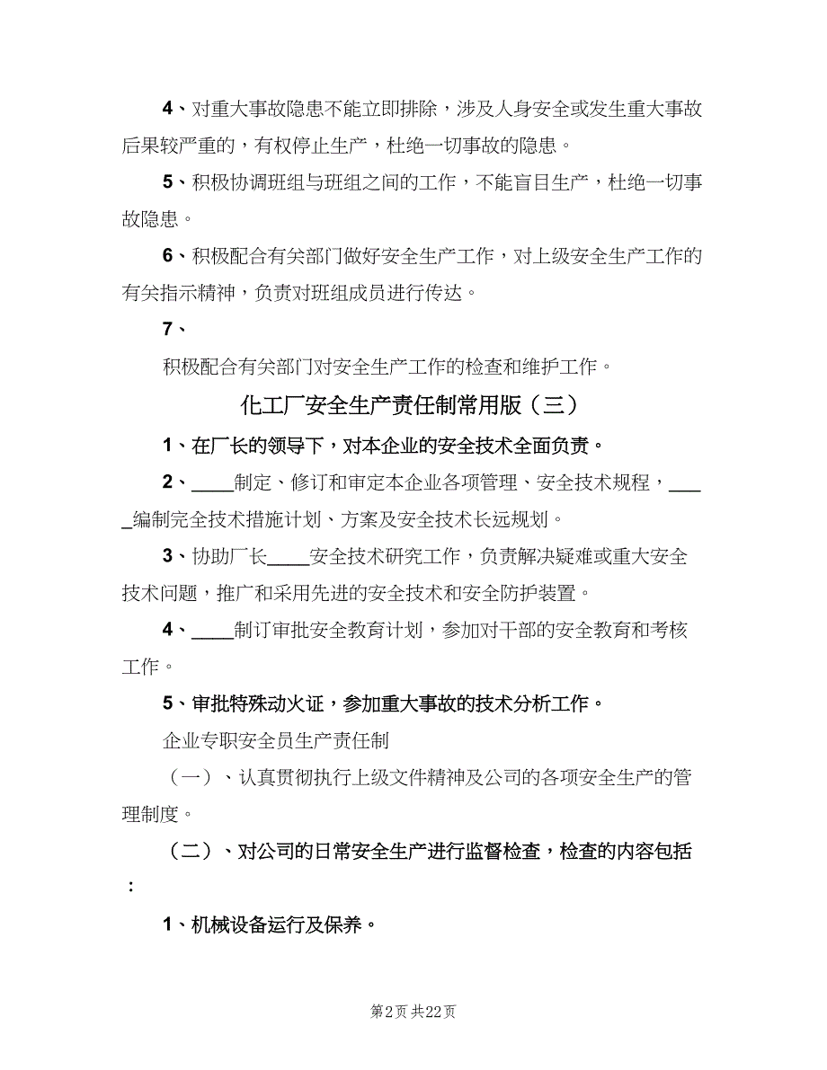 化工厂安全生产责任制常用版（7篇）.doc_第2页