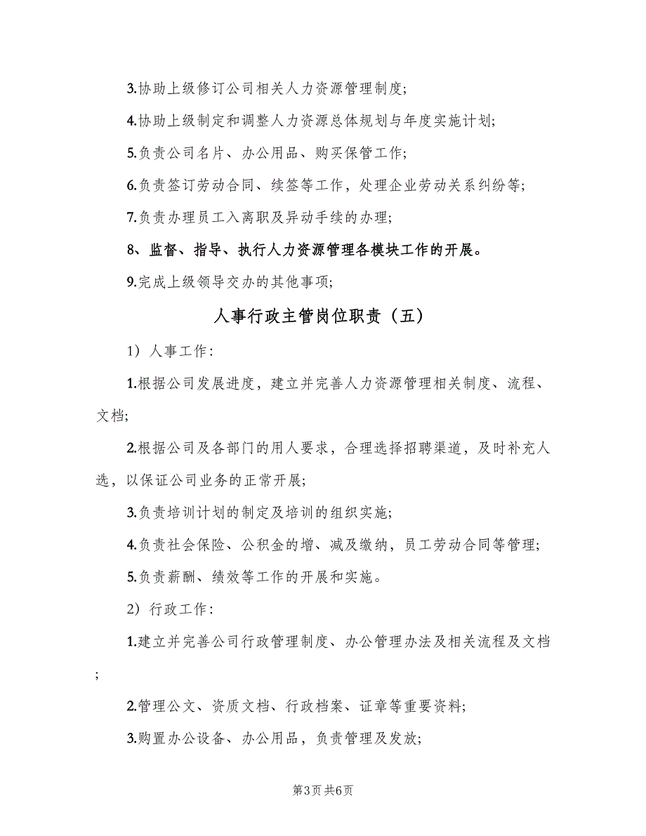 人事行政主管岗位职责（八篇）_第3页