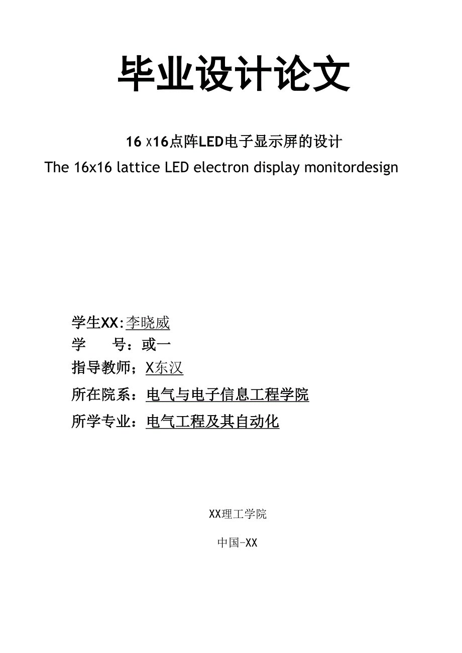 毕业论文16&amp;amp#215;16点阵LED电子显示屏的设计_第1页