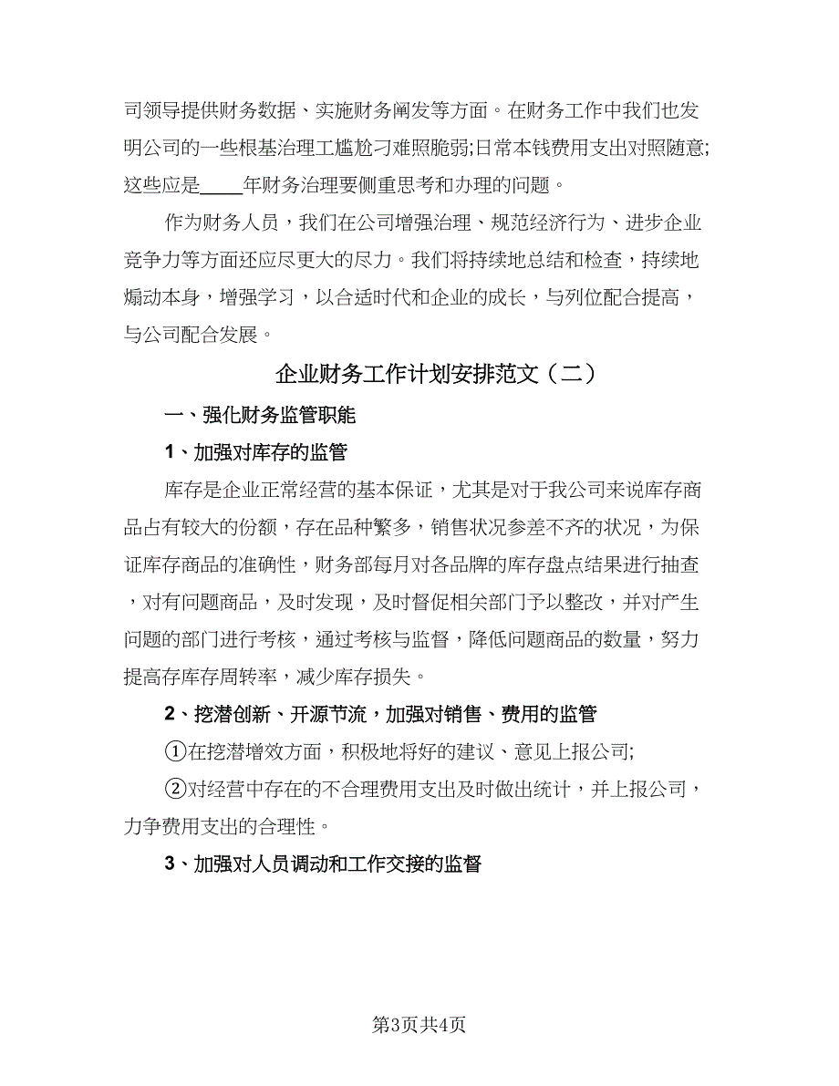 企业财务工作计划安排范文（二篇）_第3页