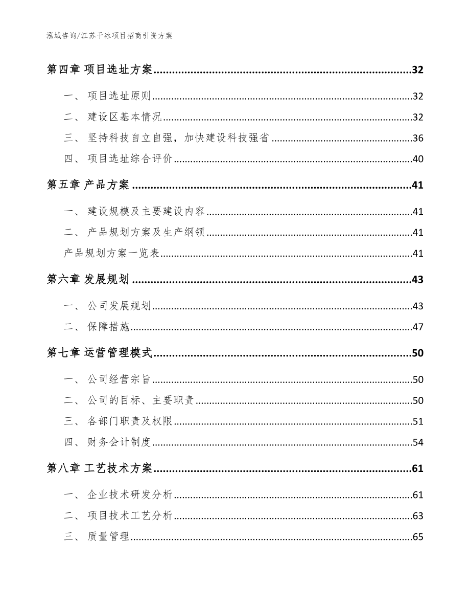 江苏干冰项目招商引资方案【参考模板】_第2页