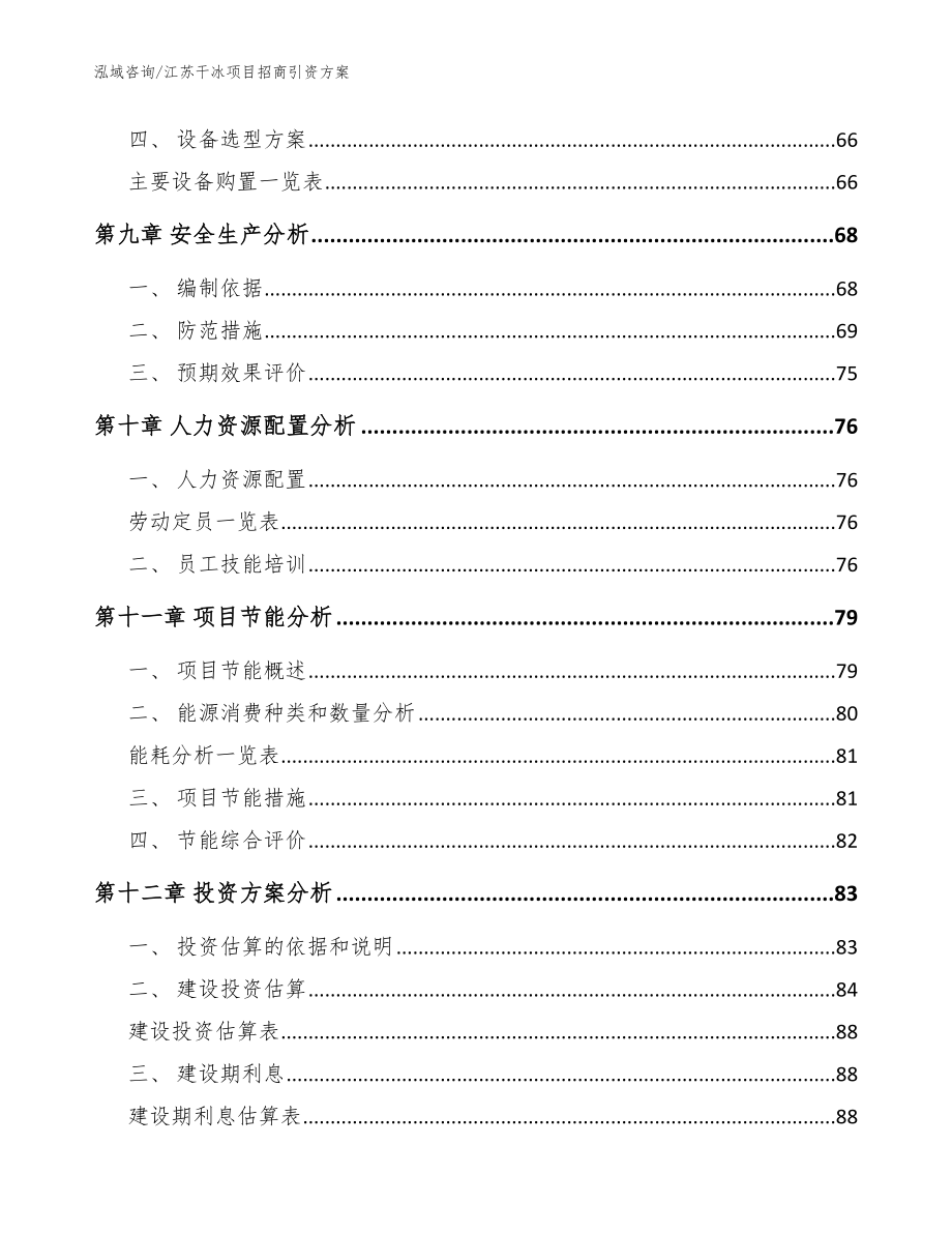 江苏干冰项目招商引资方案【参考模板】_第3页